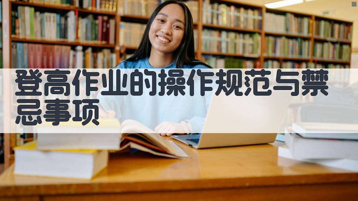 登高作业的操作规范与禁忌事项 图3
