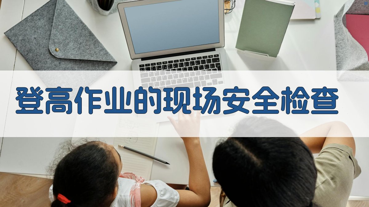 登高作业的现场安全检查 图3