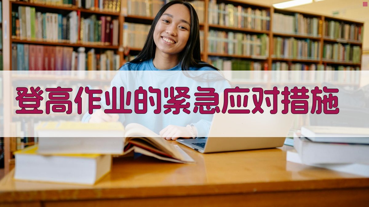 登高作业的紧急应对措施 图2