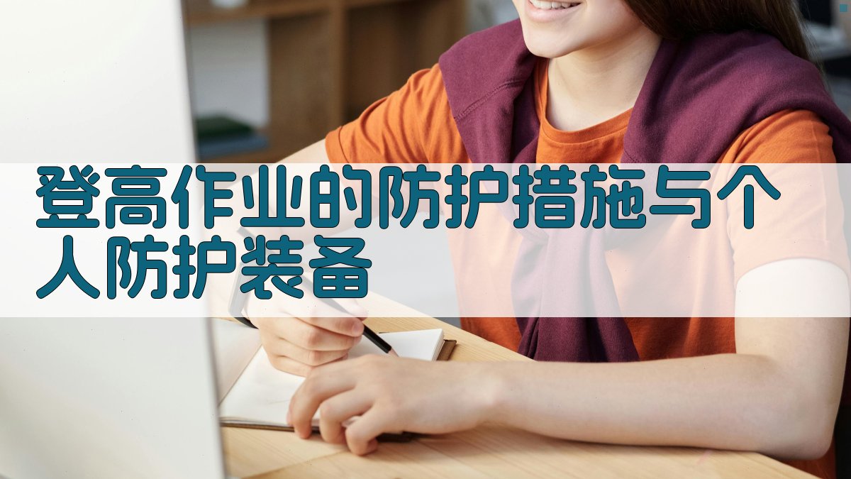 登高作业的防护措施与个人防护装备 图2