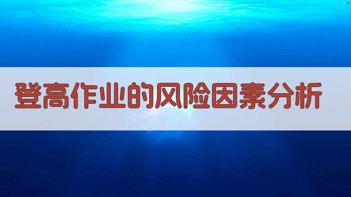 登高作业的风险因素分析 图1