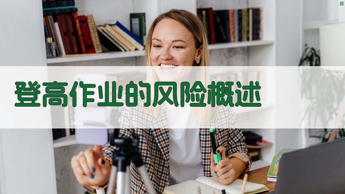 登高作业的风险概述 图1