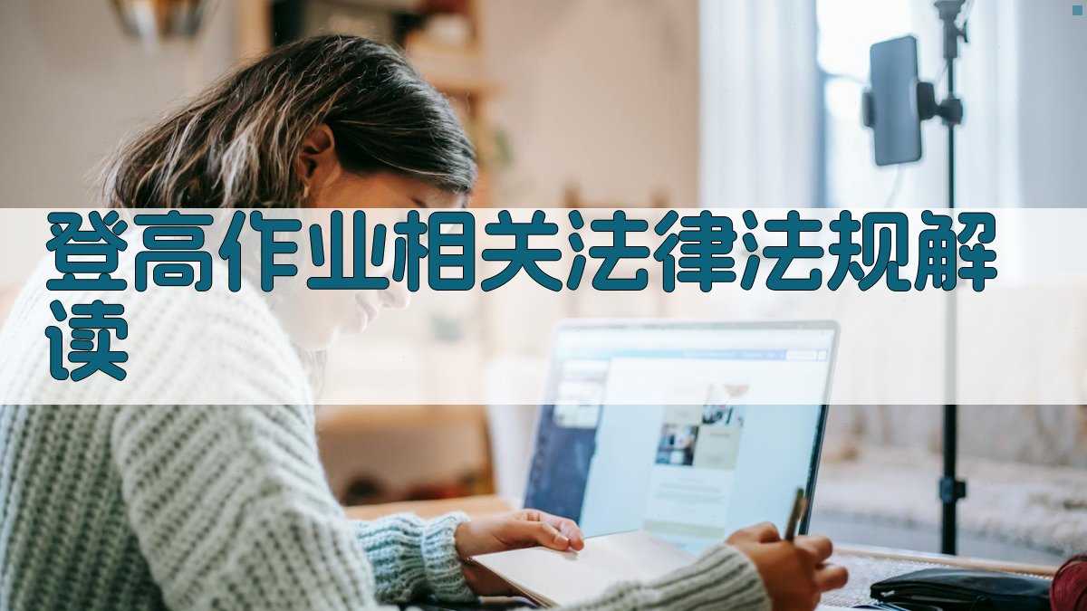 登高作业相关法律法规解读 图5