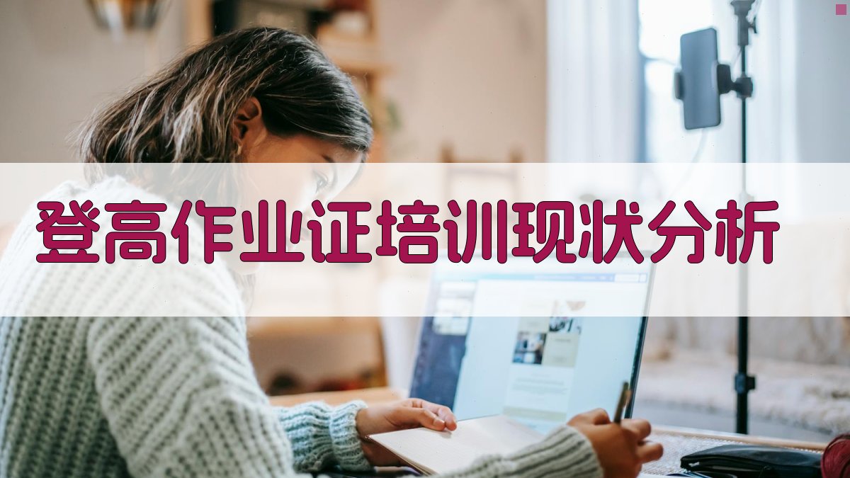 登高作业证培训现状分析 图1