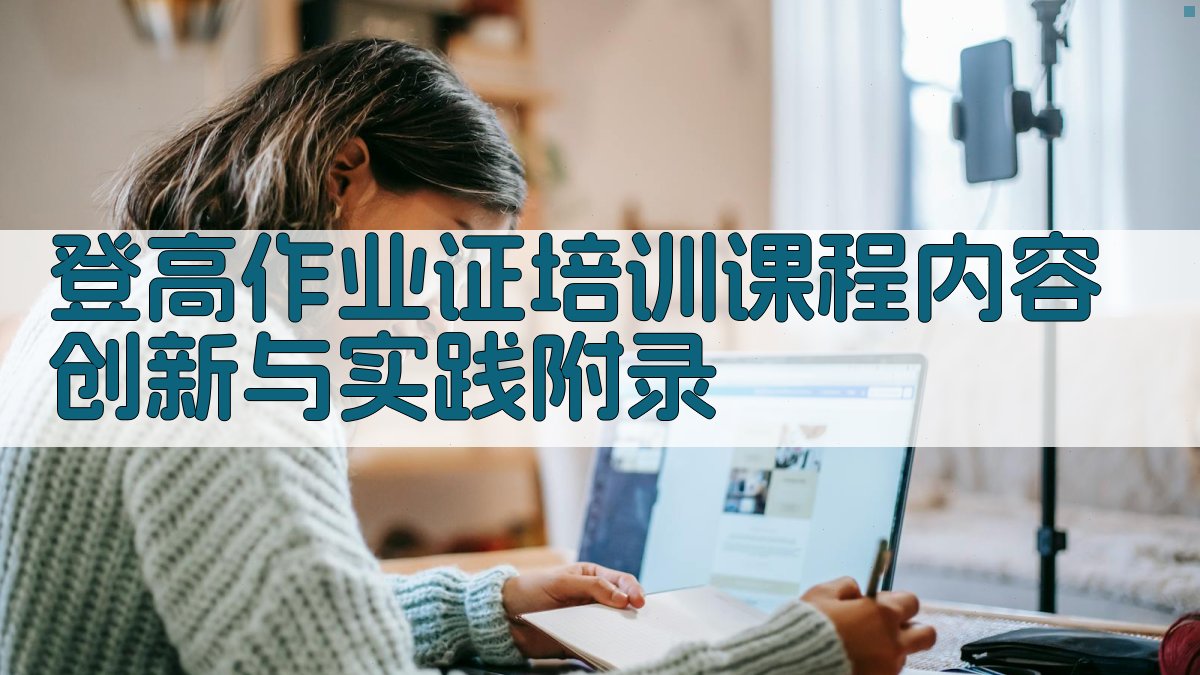 登高作业证培训课程内容创新与实践 · 附录 图5