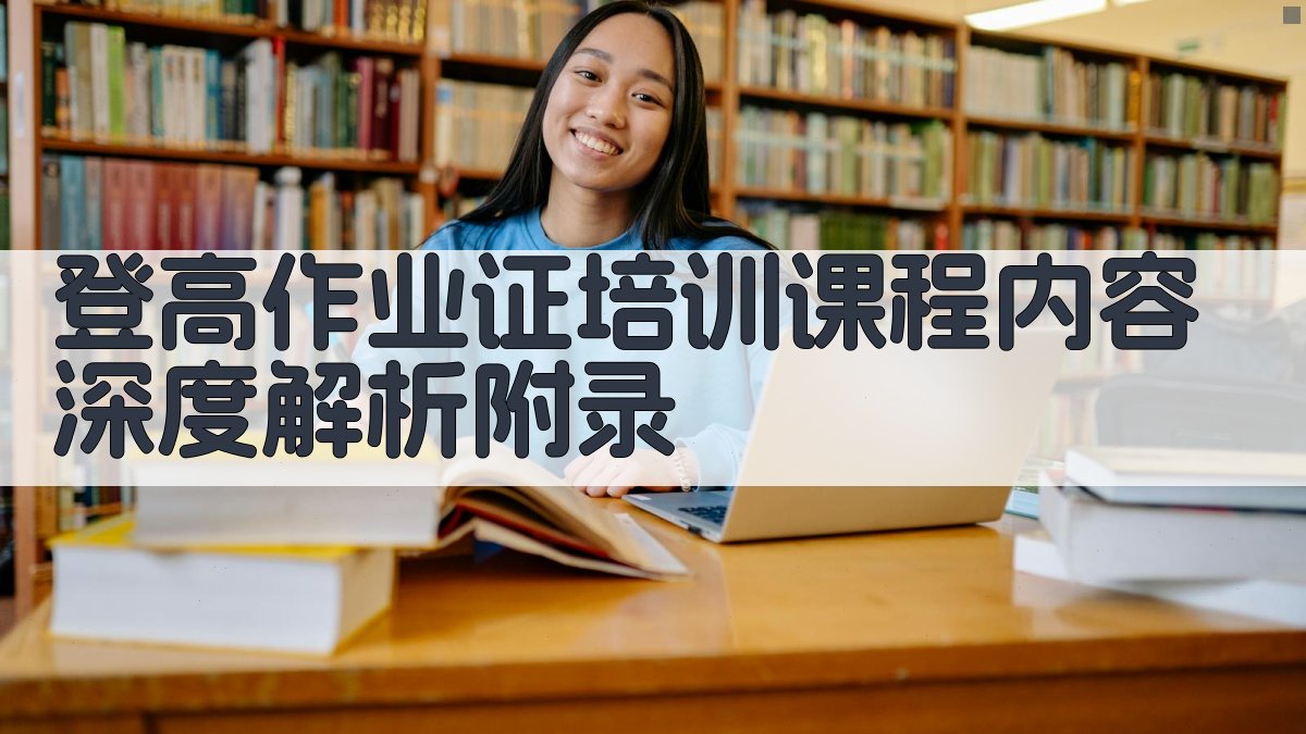 登高作业证培训课程内容深度解析 · 附录 图4