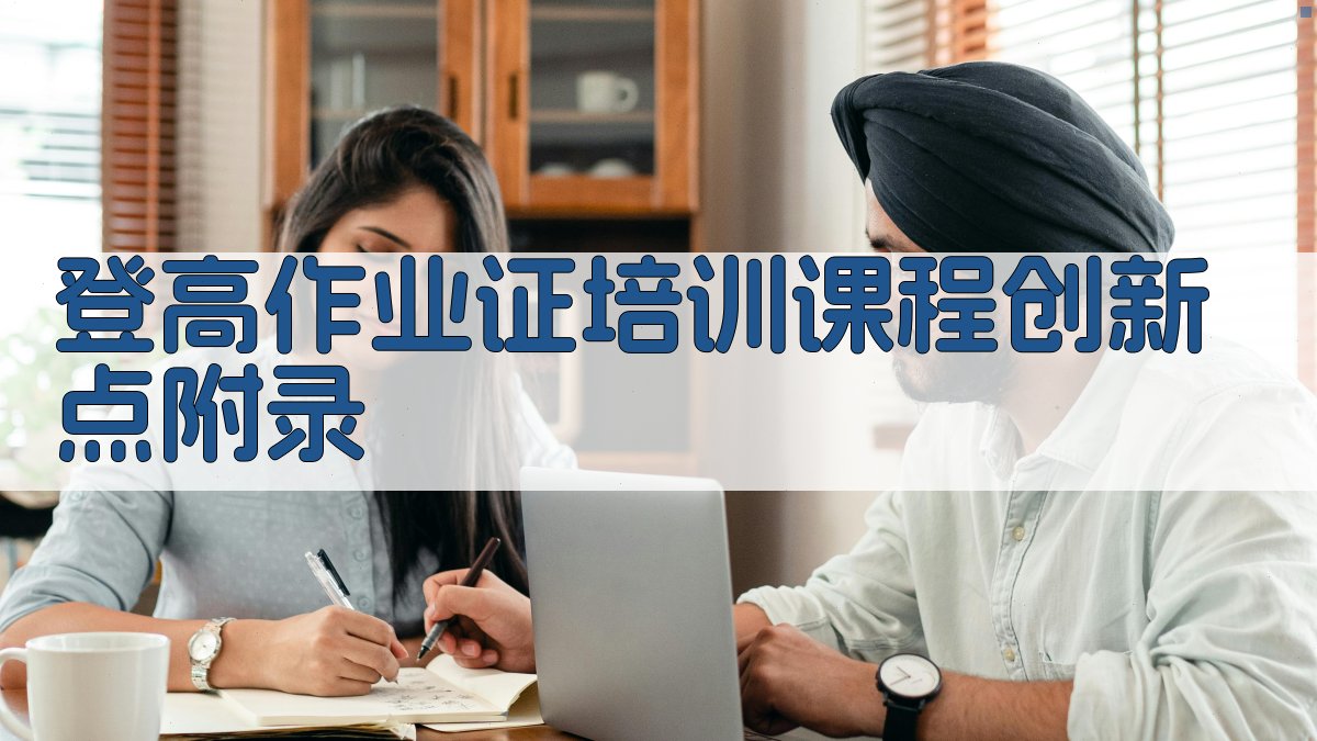 登高作业证培训课程创新点 · 附录 图4