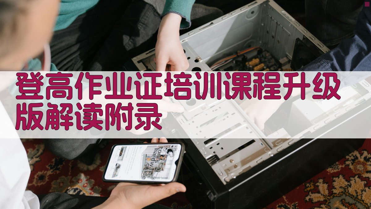 登高作业证培训课程升级版解读 · 附录 图5
