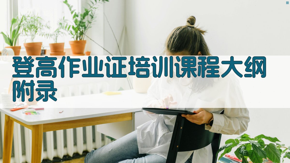 登高作业证培训课程大纲 · 附录 图5