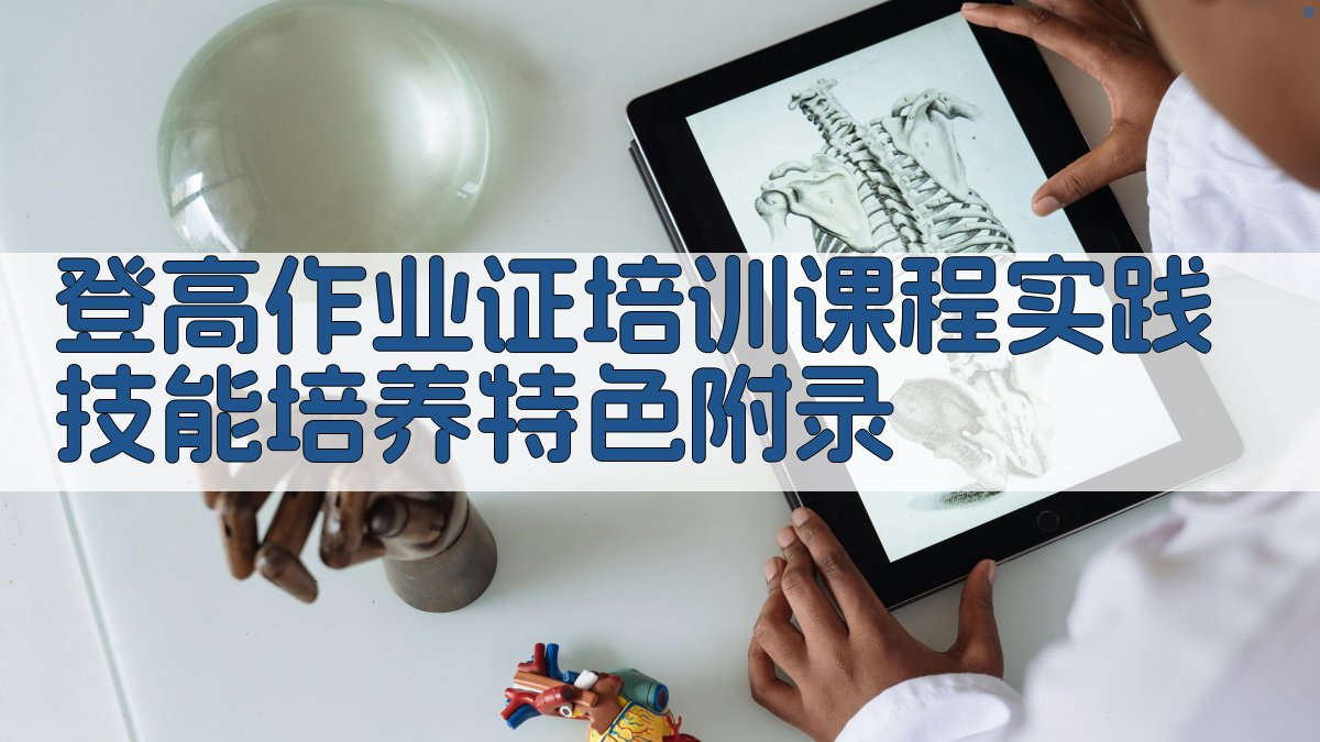 登高作业证培训课程实践技能培养特色 · 附录 图3