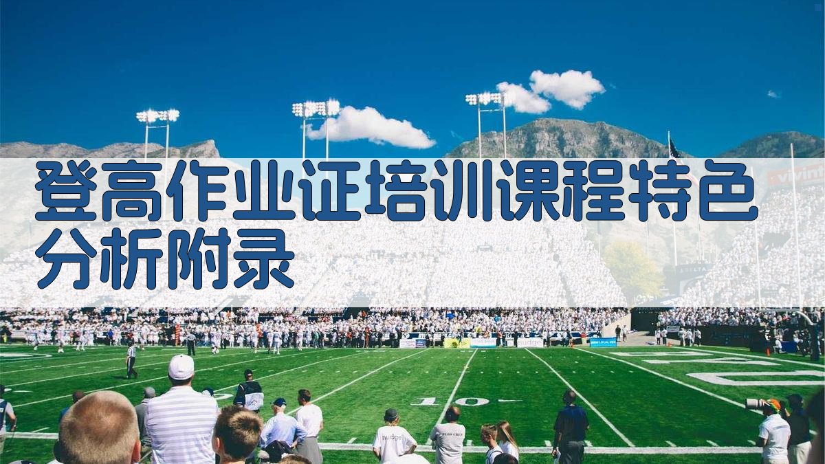 登高作业证培训课程特色分析 · 附录 图4