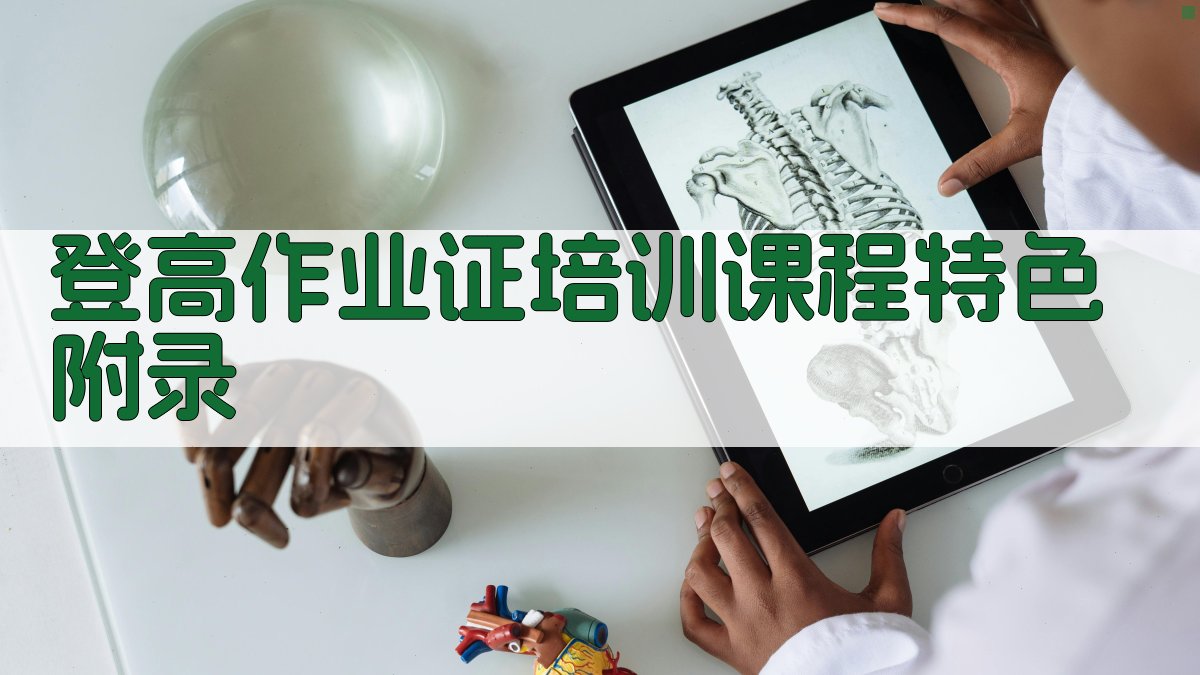 登高作业证培训课程特色 · 附录 图5
