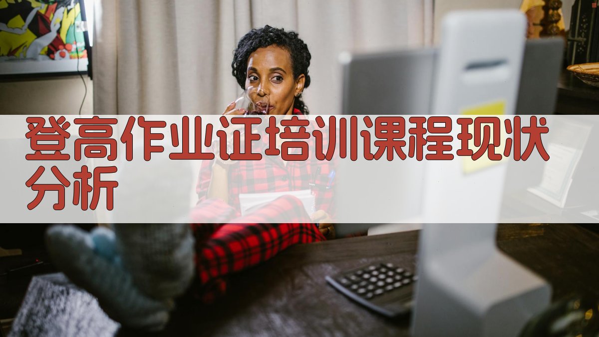登高作业证培训课程现状分析 图1