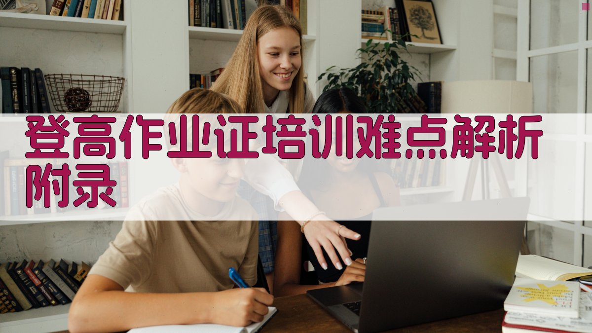 登高作业证培训难点解析 · 附录 图2
