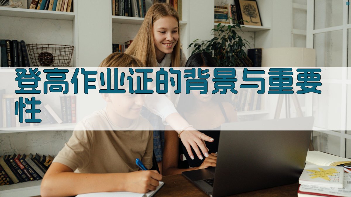 登高作业证的背景与重要性 图1