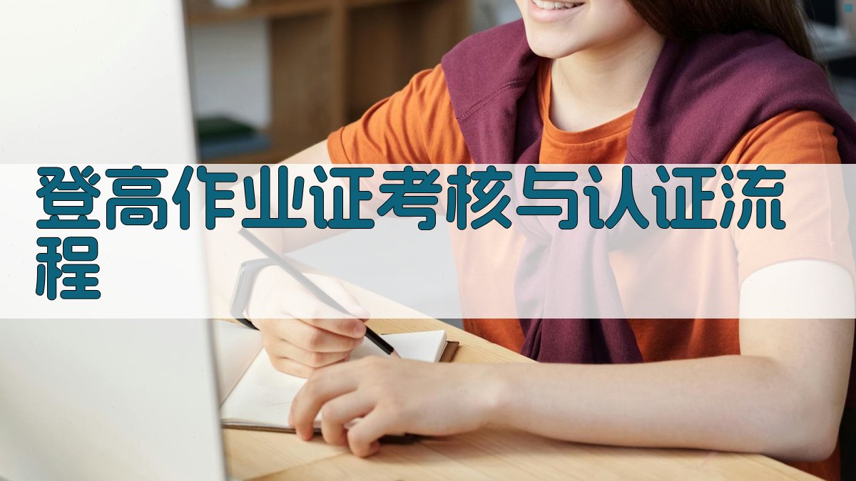 登高作业证考核与认证流程 图4