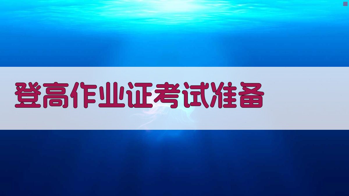 登高作业证考试准备 图3