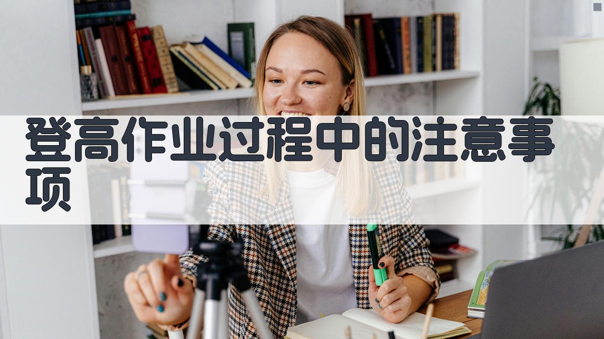 登高作业过程中的注意事项 图2