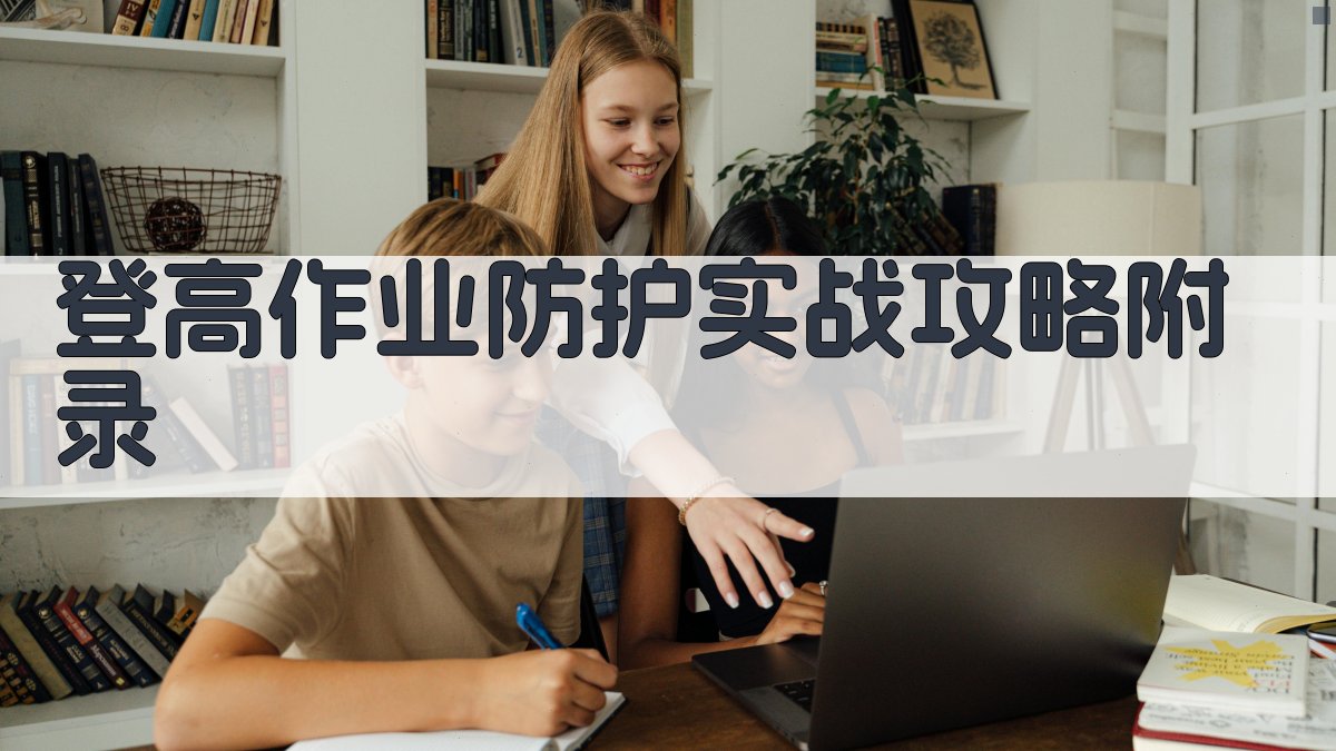 登高作业防护实战攻略 · 附录 图2
