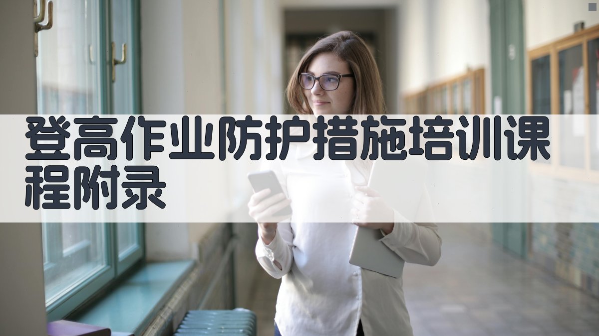 登高作业防护措施培训课程 · 附录 图4