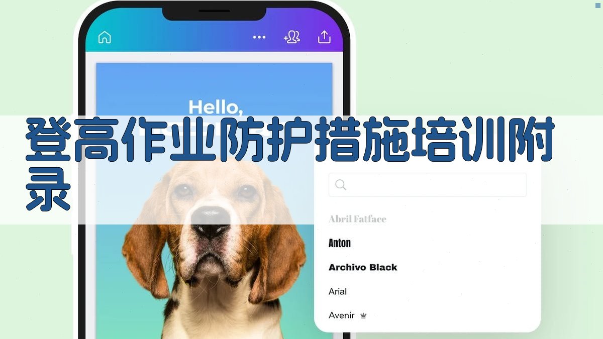 登高作业防护措施培训 · 附录 图5