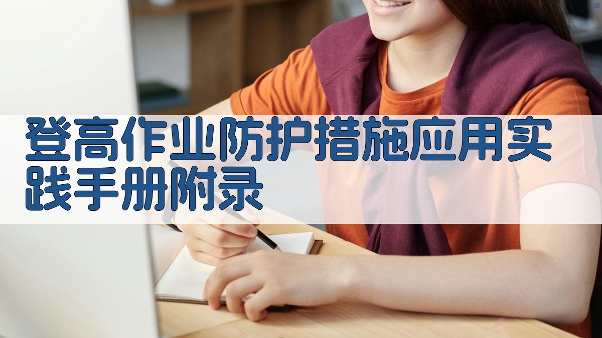 登高作业防护措施应用实践手册 · 附录 图1