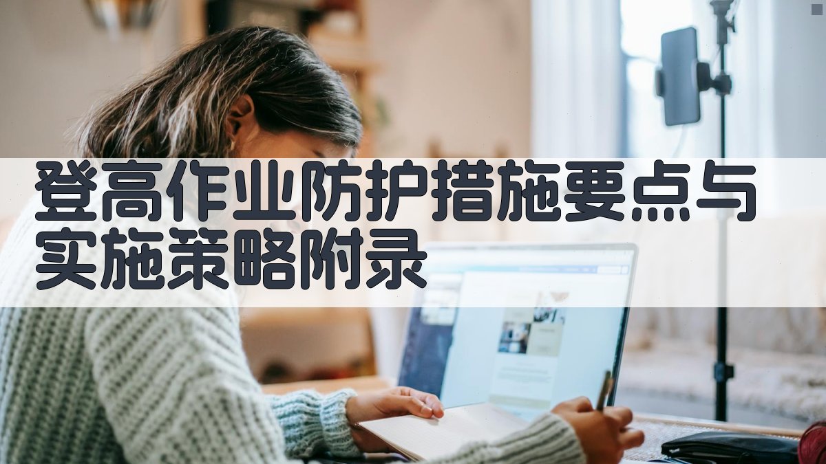 登高作业防护措施要点与实施策略 · 附录 图5