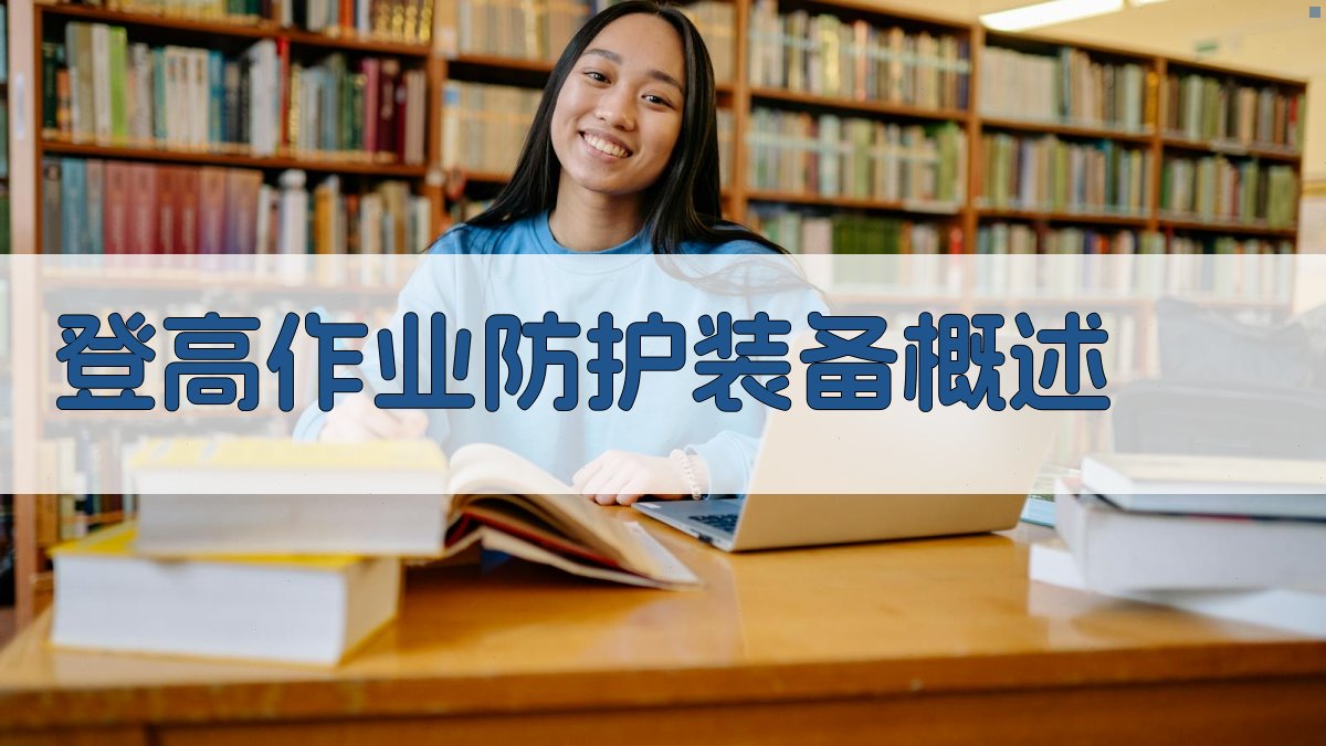 登高作业防护装备全面解析