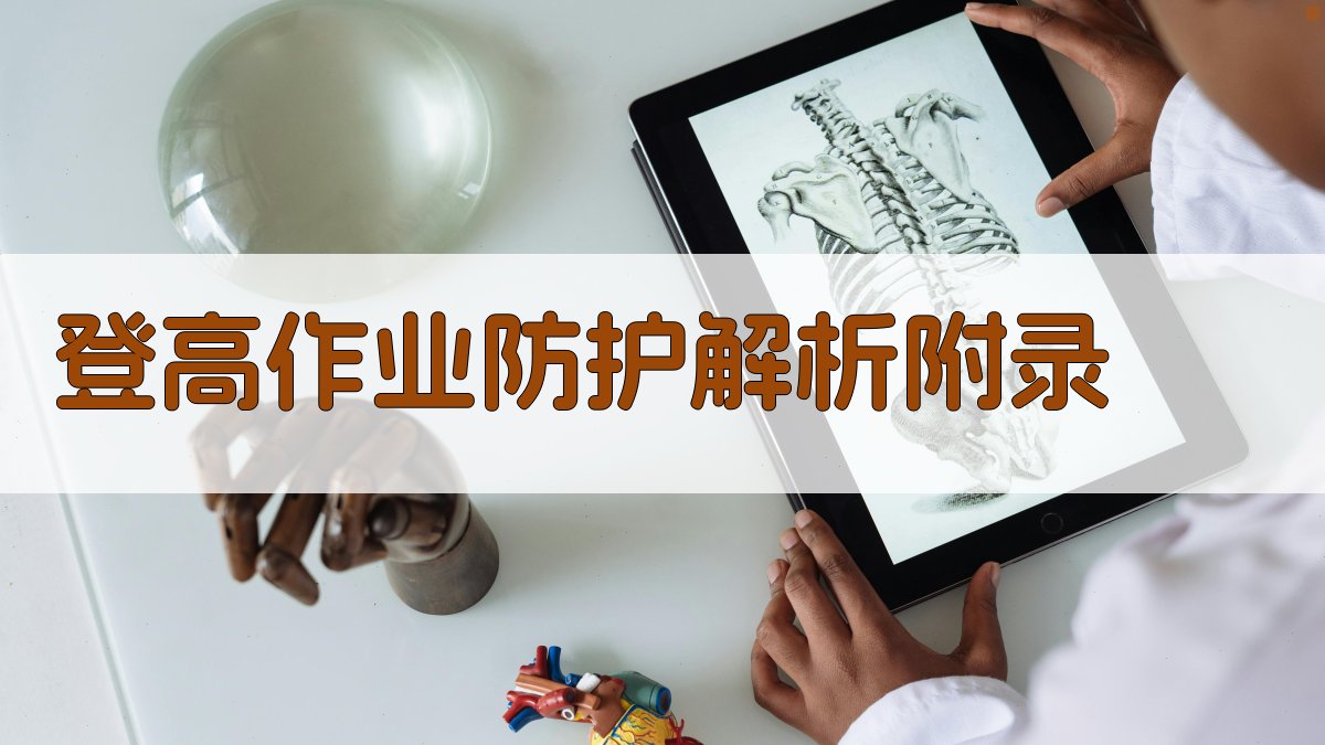 登高作业防护解析 · 附录 图5