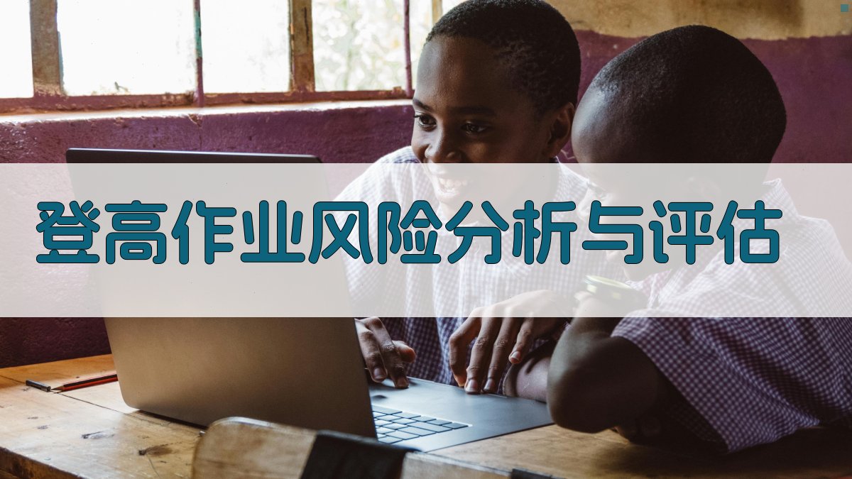 登高作业风险分析与评估 图2