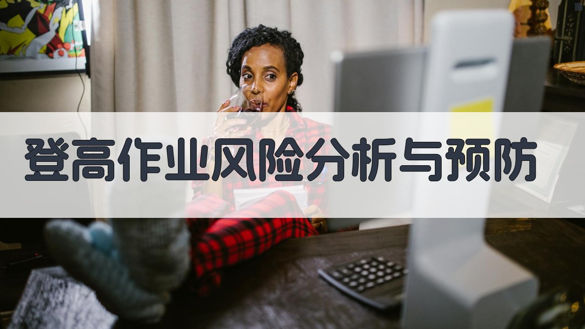 登高作业风险分析与预防 图1