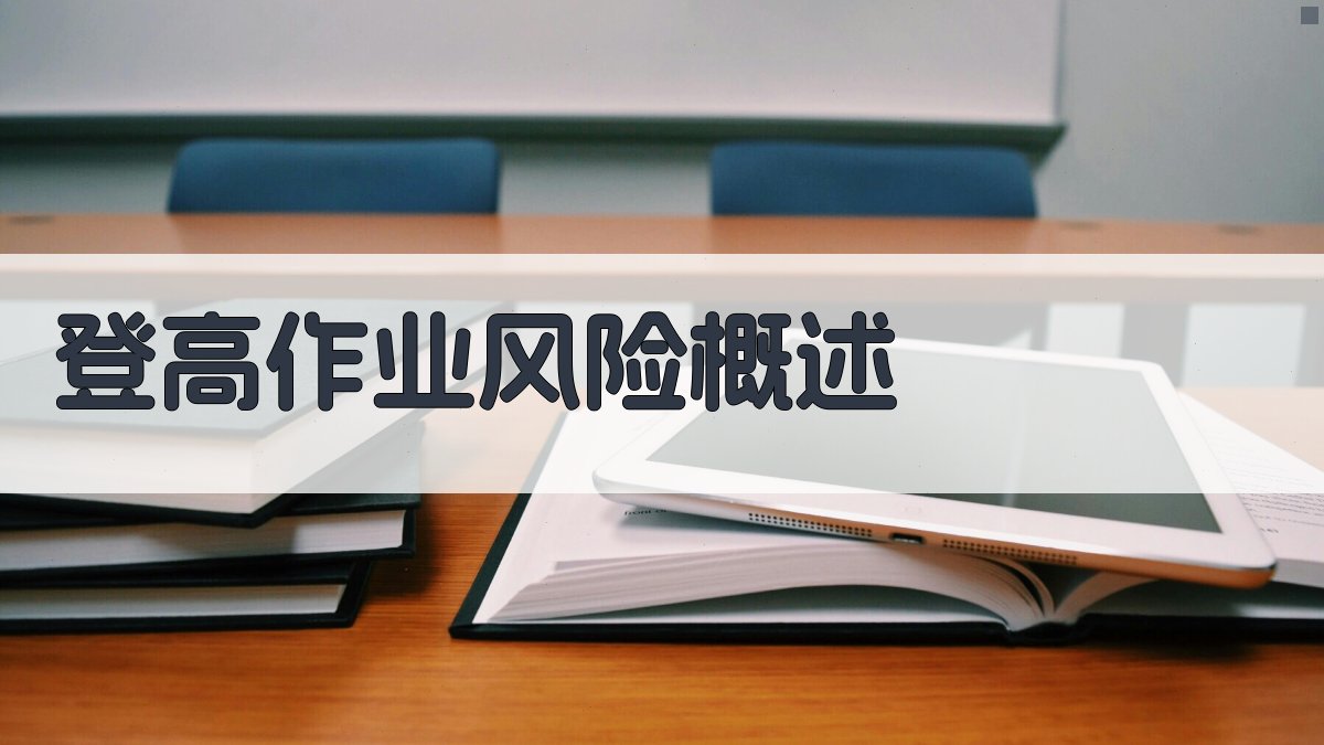 登高作业安全知识提升与事故预防策略