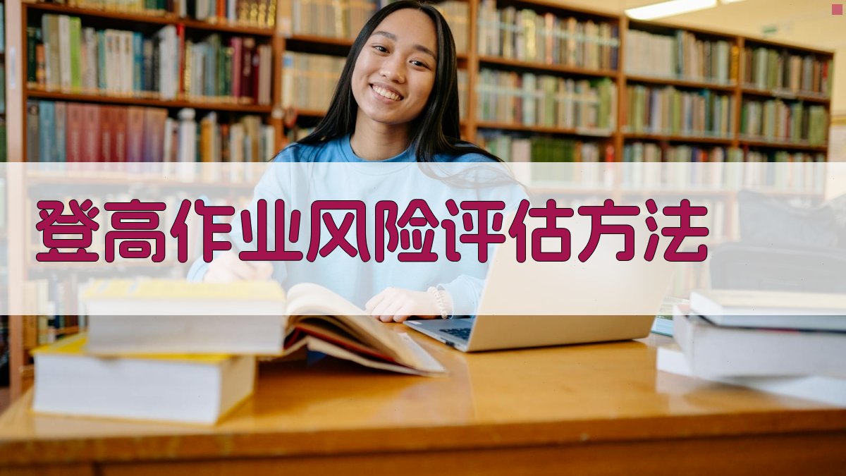登高作业风险评估方法 图1