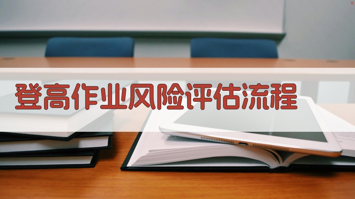 登高作业风险评估流程 图3
