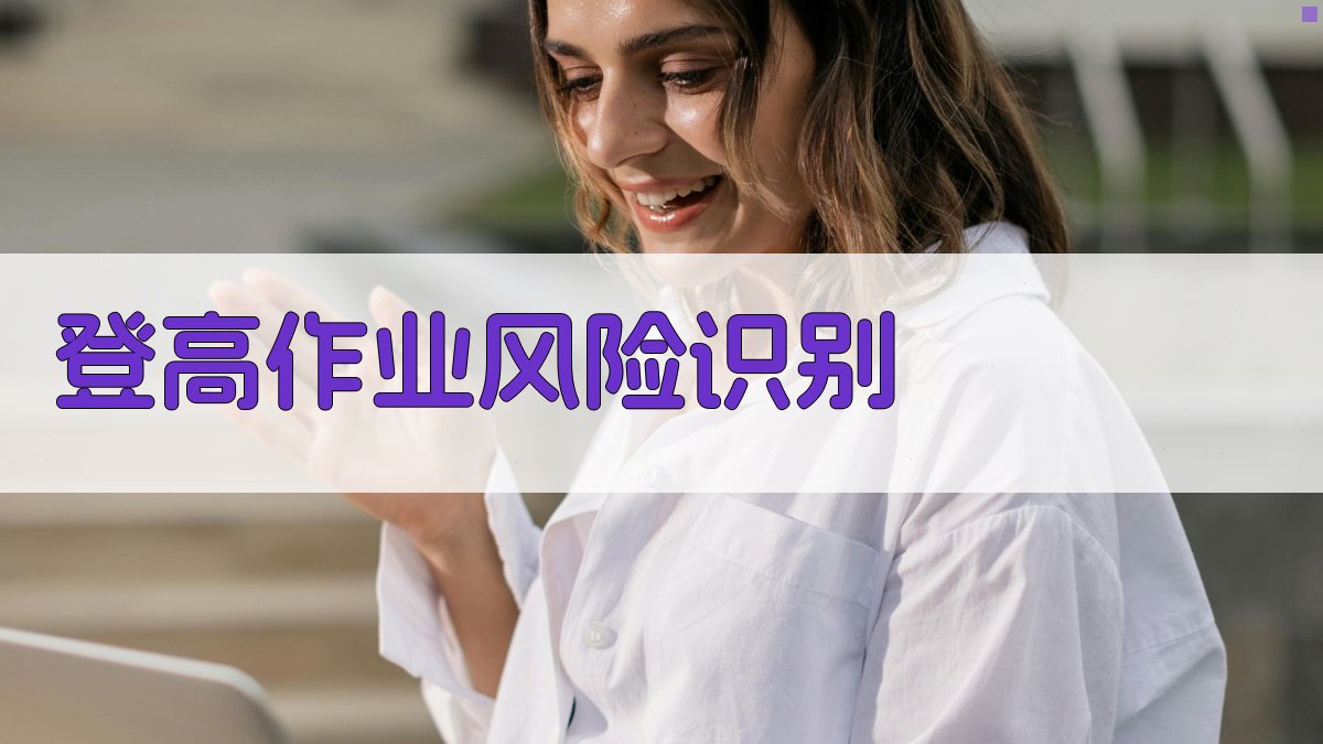 登高作业风险识别 图3
