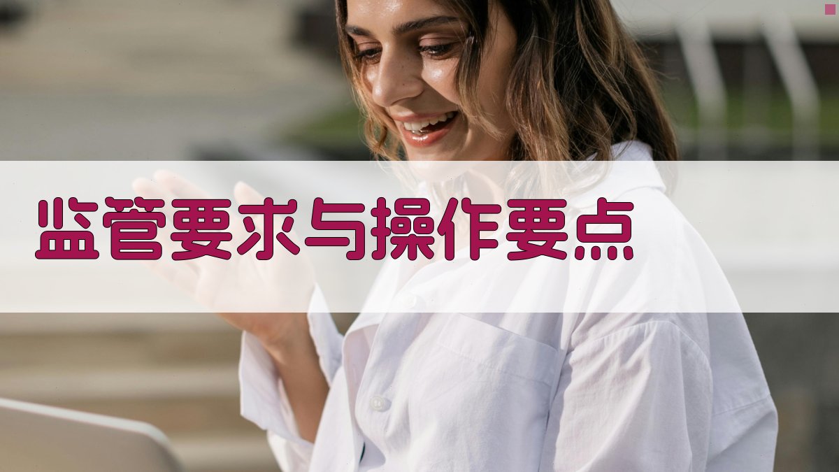监管要求与操作要点 图3