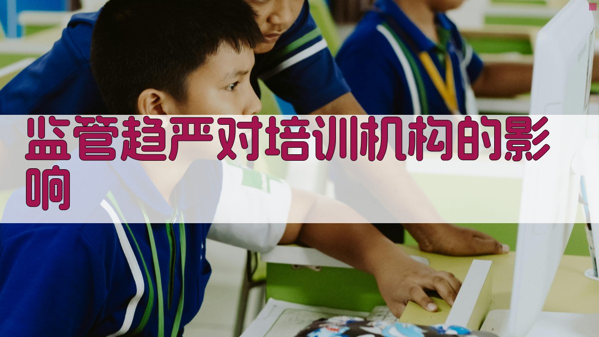 监管趋严对培训机构的影响 图1