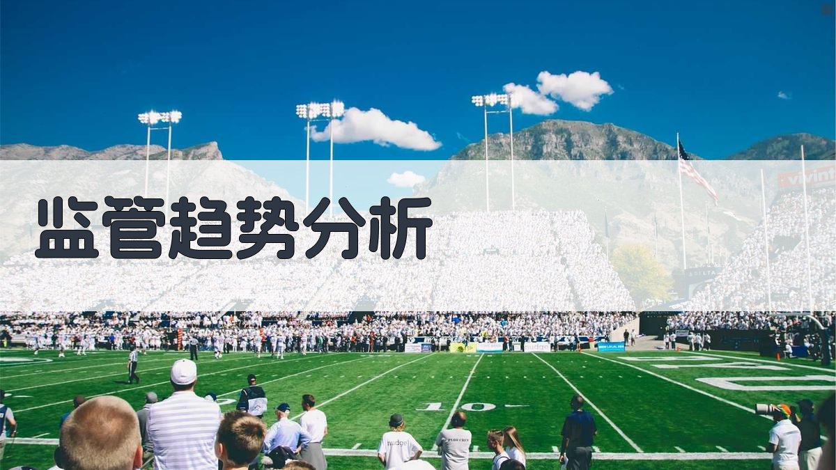 监管趋势分析 图2