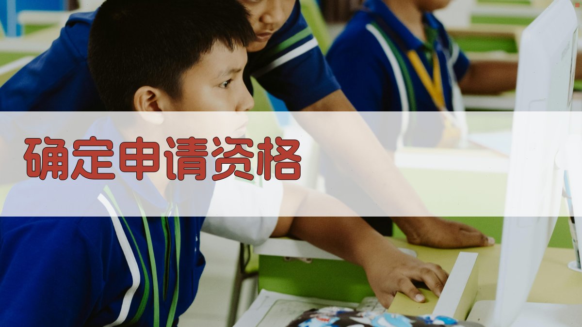 确定申请资格 图2
