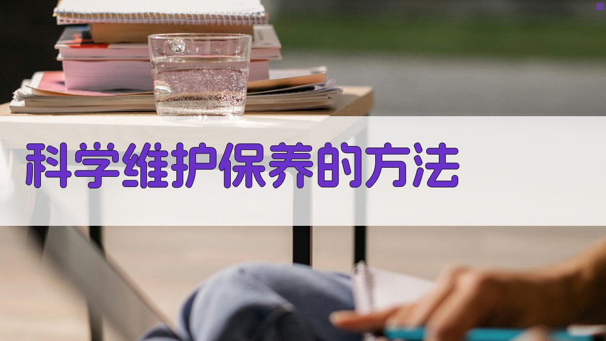 科学维护保养的方法 图3