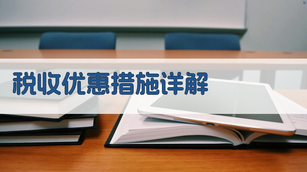 税收优惠措施详解 图1