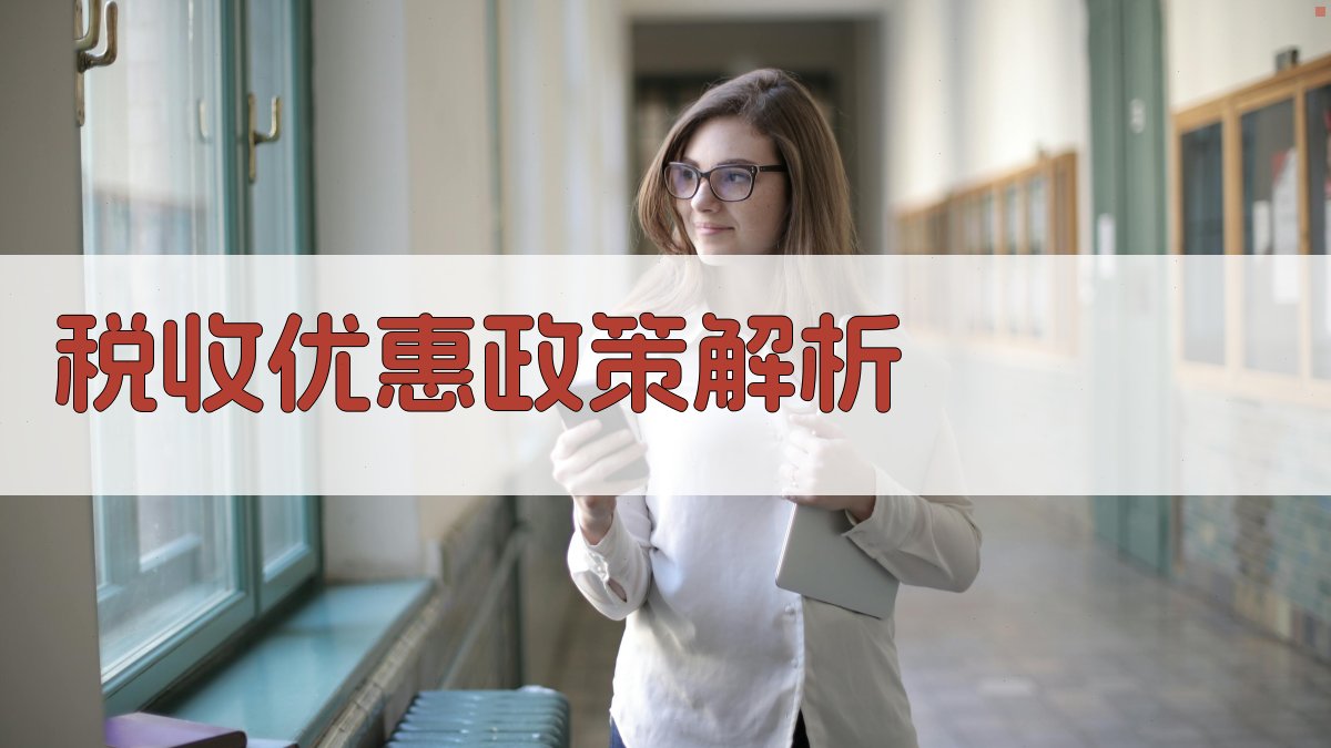税收优惠政策解析 图2