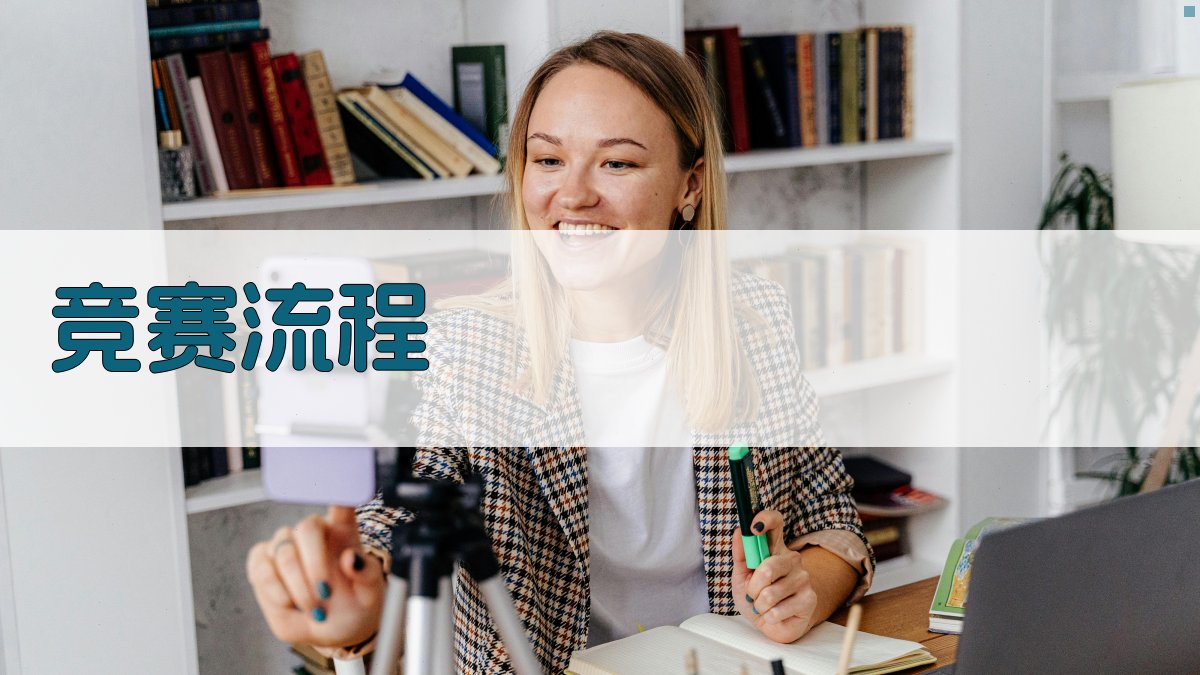 竞赛流程 图3