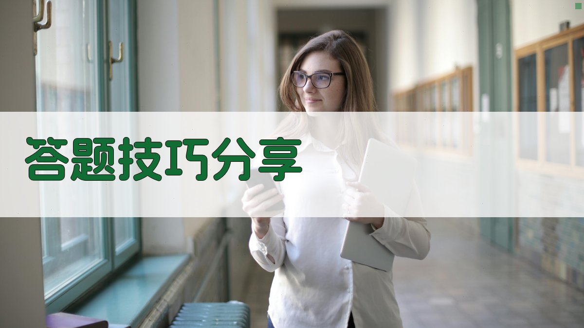 答题技巧分享 图2