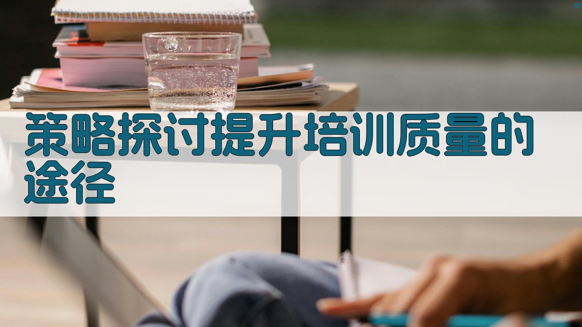 策略探讨提升培训质量的途径 图3