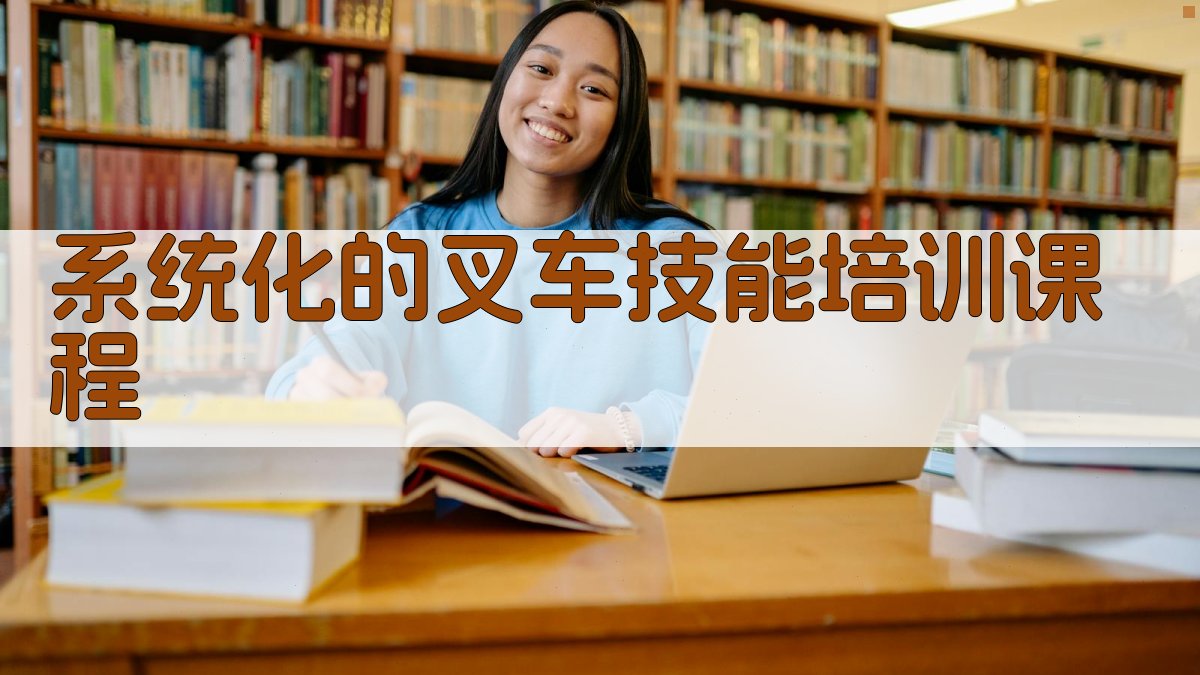 系统化的叉车技能培训课程 图2