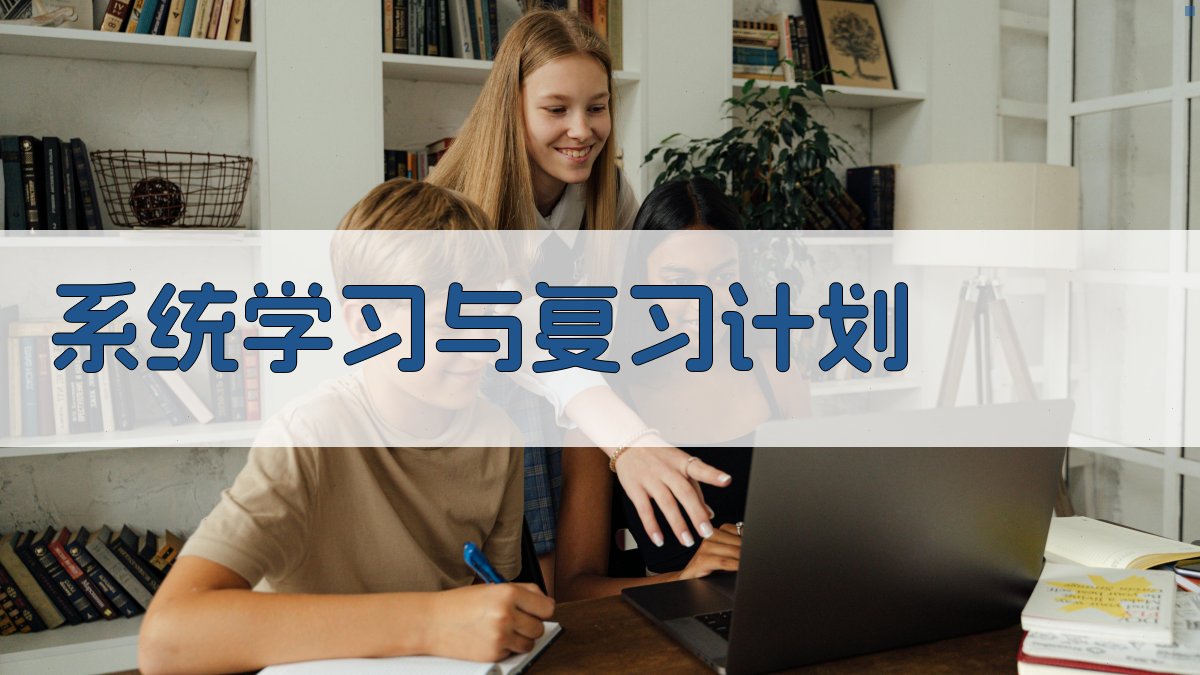 系统学习与复习计划 图2