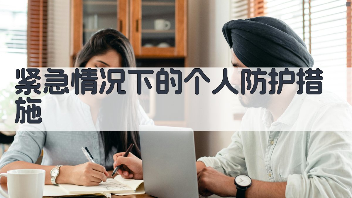 紧急情况下的个人防护措施 图2