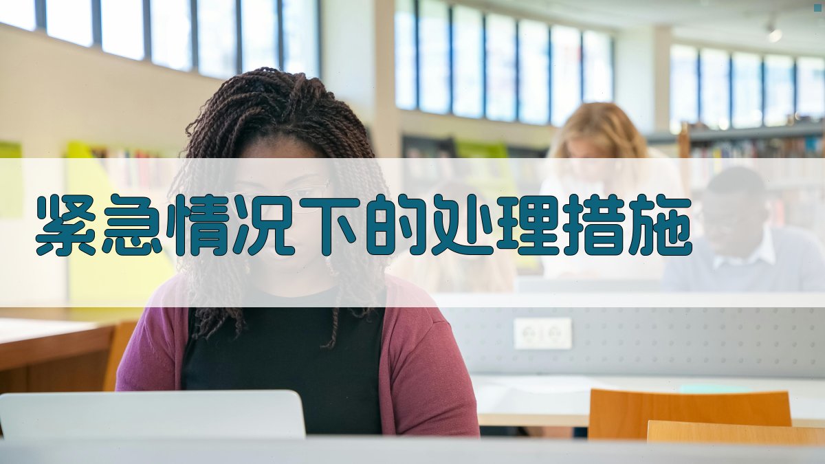 紧急情况下的处理措施 图3