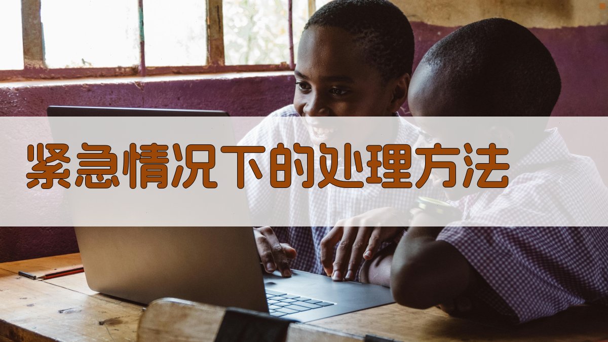 紧急情况下的处理方法 图3